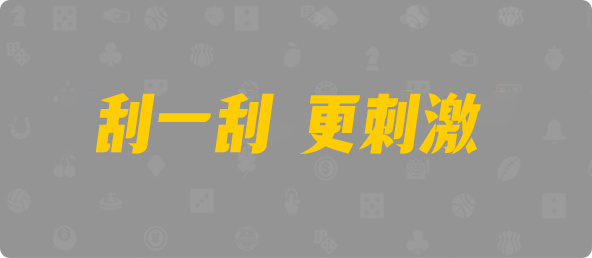 加拿大西28,杀组,碧落算法,加拿大28,预测,在线,加拿大PC结果,加拿大28开奖结果,加拿大2.8在线,PC结果查询,组合